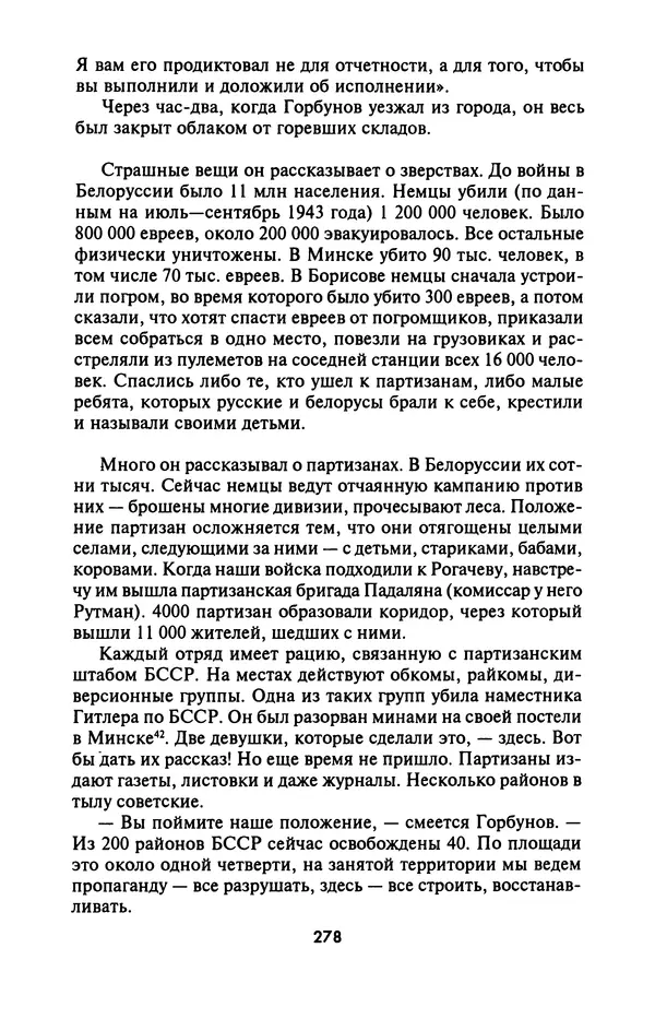 Лазарь Бронтман - Военный дневник корреспондента «Правды». Встречи. События. Судьбы. 1942—1945 - Страница № 294