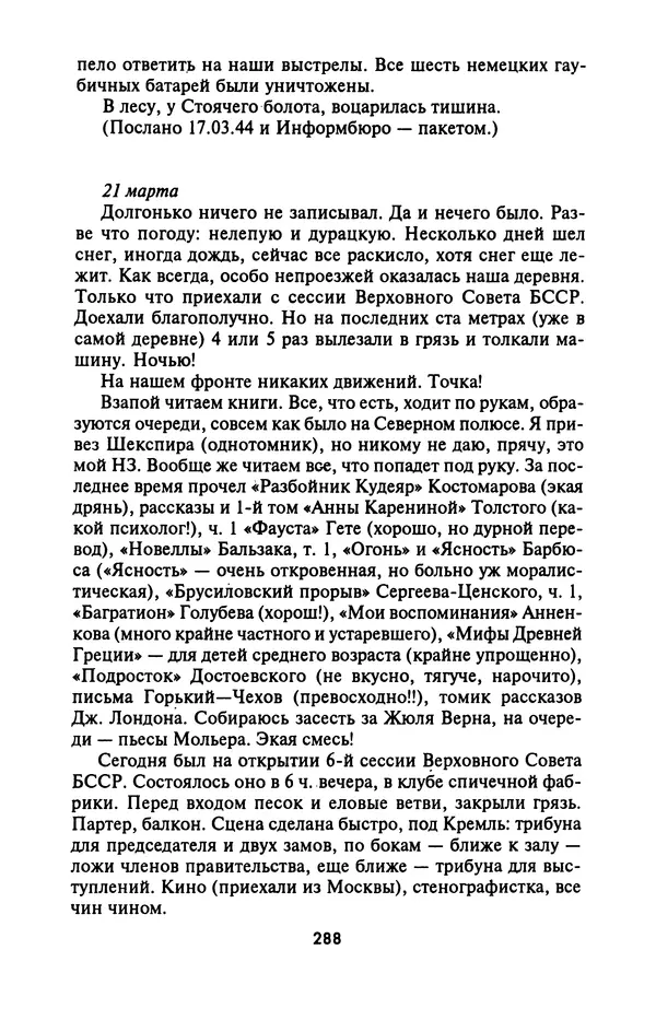 Лазарь Бронтман - Военный дневник корреспондента «Правды». Встречи. События. Судьбы. 1942—1945 - Страница № 304