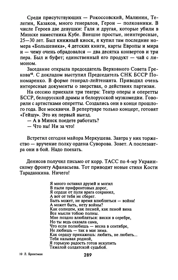 Лазарь Бронтман - Военный дневник корреспондента «Правды». Встречи. События. Судьбы. 1942—1945 - Страница № 305