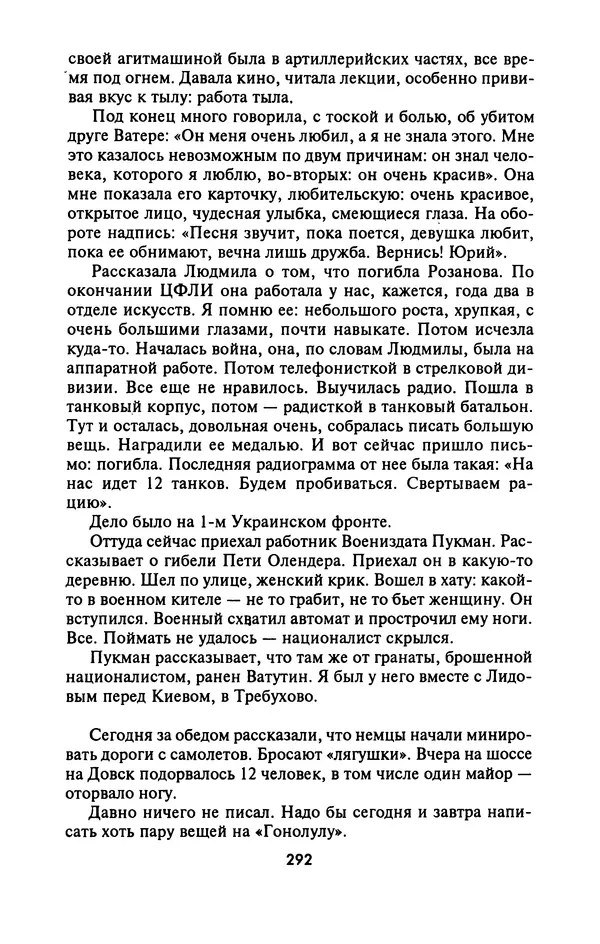 Лазарь Бронтман - Военный дневник корреспондента «Правды». Встречи. События. Судьбы. 1942—1945 - Страница № 308