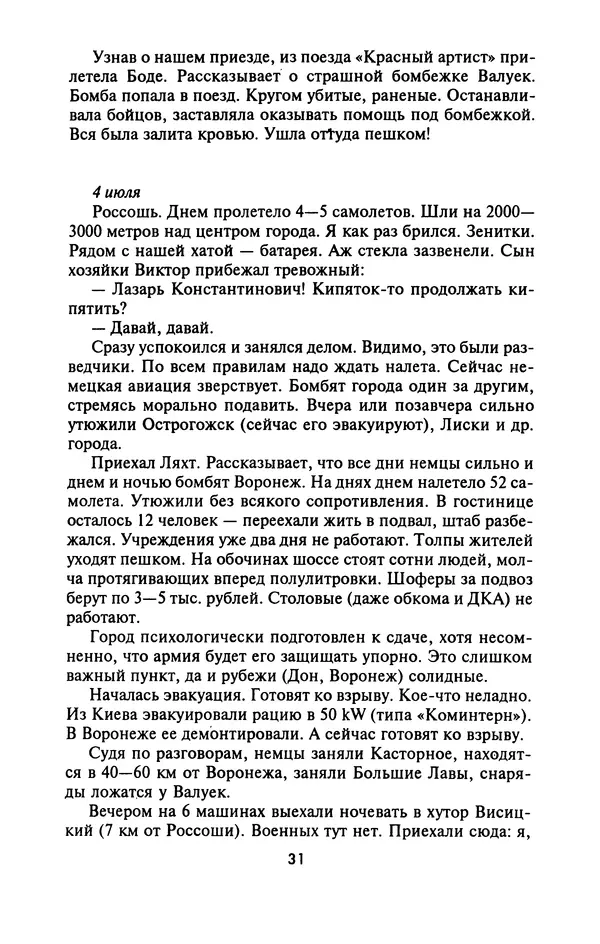 Лазарь Бронтман - Военный дневник корреспондента «Правды». Встречи. События. Судьбы. 1942—1945 - Страница № 31