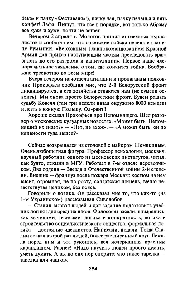 Лазарь Бронтман - Военный дневник корреспондента «Правды». Встречи. События. Судьбы. 1942—1945 - Страница № 310