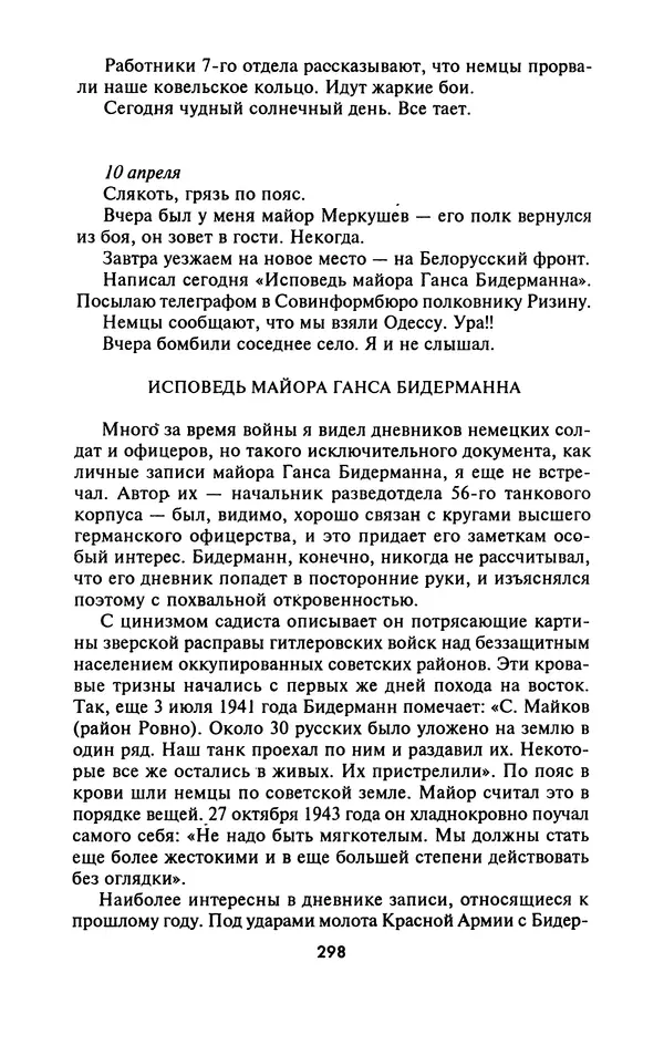 Лазарь Бронтман - Военный дневник корреспондента «Правды». Встречи. События. Судьбы. 1942—1945 - Страница № 314