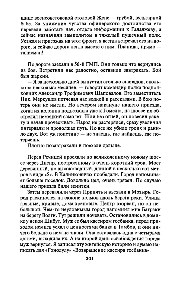 Лазарь Бронтман - Военный дневник корреспондента «Правды». Встречи. События. Судьбы. 1942—1945 - Страница № 317