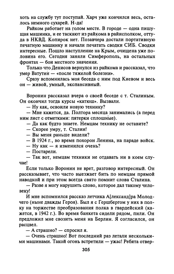 Лазарь Бронтман - Военный дневник корреспондента «Правды». Встречи. События. Судьбы. 1942—1945 - Страница № 321