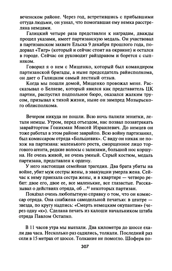 Лазарь Бронтман - Военный дневник корреспондента «Правды». Встречи. События. Судьбы. 1942—1945 - Страница № 323