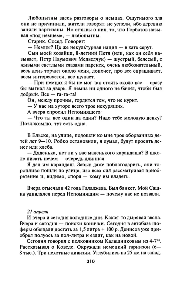 Лазарь Бронтман - Военный дневник корреспондента «Правды». Встречи. События. Судьбы. 1942—1945 - Страница № 326