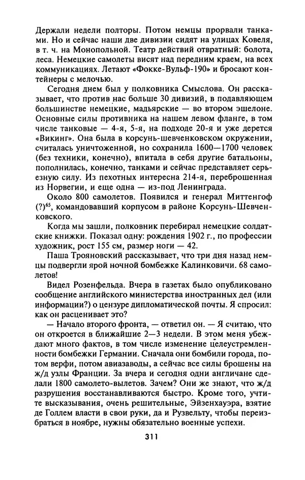 Лазарь Бронтман - Военный дневник корреспондента «Правды». Встречи. События. Судьбы. 1942—1945 - Страница № 327