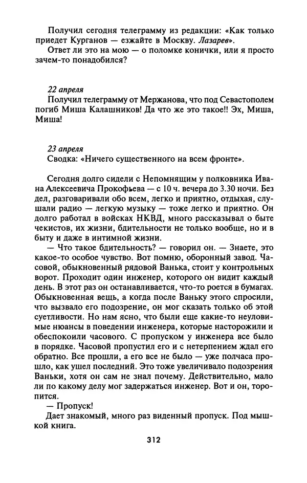 Лазарь Бронтман - Военный дневник корреспондента «Правды». Встречи. События. Судьбы. 1942—1945 - Страница № 328