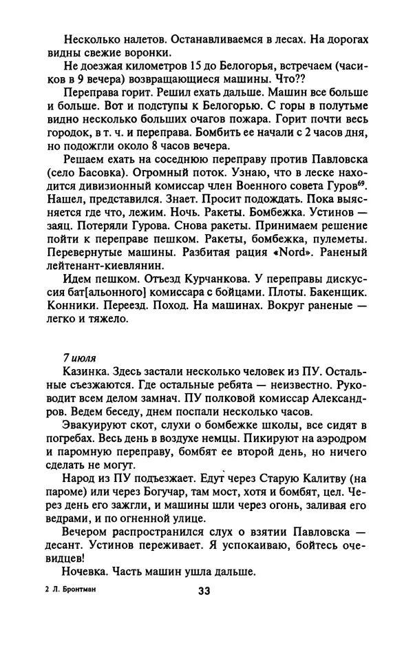 Лазарь Бронтман - Военный дневник корреспондента «Правды». Встречи. События. Судьбы. 1942—1945 - Страница № 33