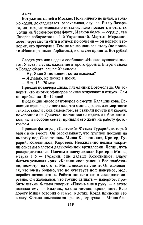 Лазарь Бронтман - Военный дневник корреспондента «Правды». Встречи. События. Судьбы. 1942—1945 - Страница № 335