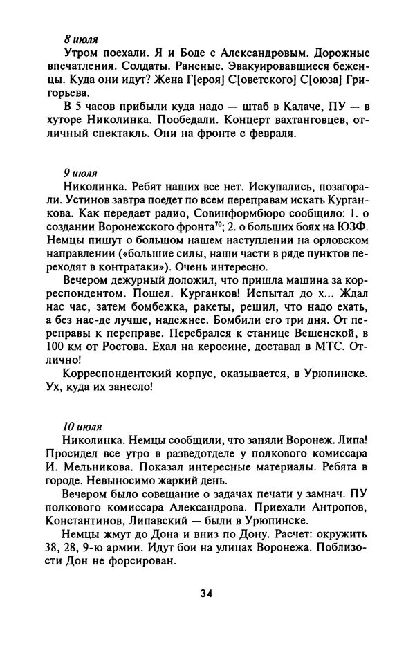 Лазарь Бронтман - Военный дневник корреспондента «Правды». Встречи. События. Судьбы. 1942—1945 - Страница № 34