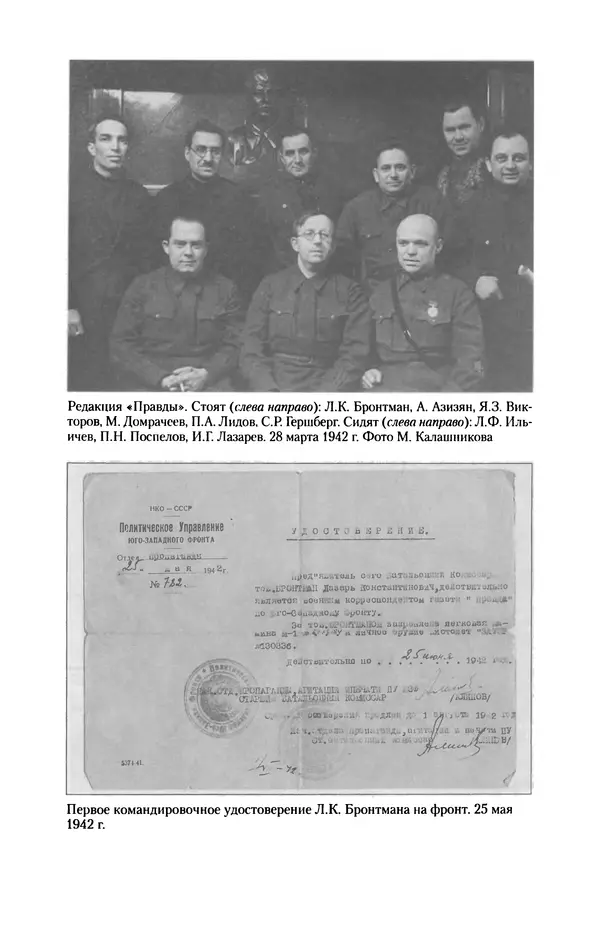 Лазарь Бронтман - Военный дневник корреспондента «Правды». Встречи. События. Судьбы. 1942—1945 - Страница № 340
