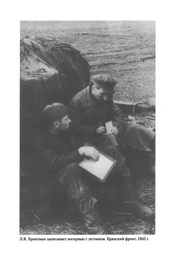 Лазарь Бронтман - Военный дневник корреспондента «Правды». Встречи. События. Судьбы. 1942—1945 - Страница № 342