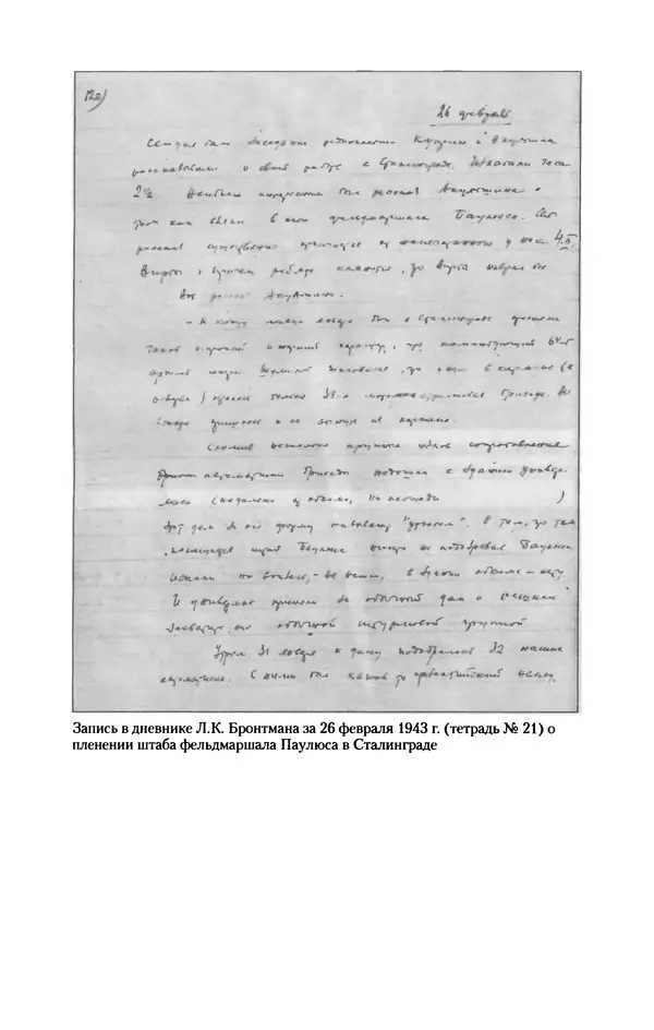 Лазарь Бронтман - Военный дневник корреспондента «Правды». Встречи. События. Судьбы. 1942—1945 - Страница № 343