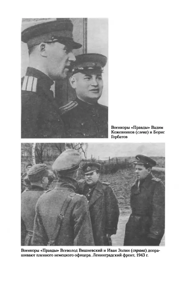 Лазарь Бронтман - Военный дневник корреспондента «Правды». Встречи. События. Судьбы. 1942—1945 - Страница № 345