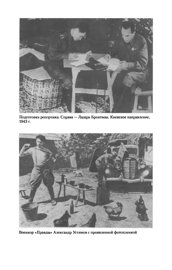 Лазарь Бронтман - Военный дневник корреспондента «Правды». Встречи. События. Судьбы. 1942—1945 - Страница № 346