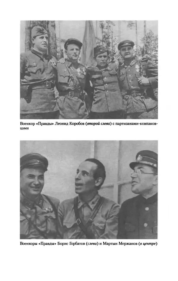 Лазарь Бронтман - Военный дневник корреспондента «Правды». Встречи. События. Судьбы. 1942—1945 - Страница № 347