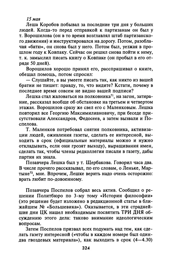 Лазарь Бронтман - Военный дневник корреспондента «Правды». Встречи. События. Судьбы. 1942—1945 - Страница № 356