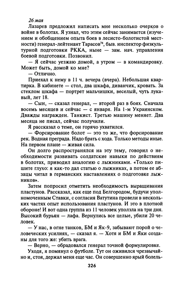 Лазарь Бронтман - Военный дневник корреспондента «Правды». Встречи. События. Судьбы. 1942—1945 - Страница № 358