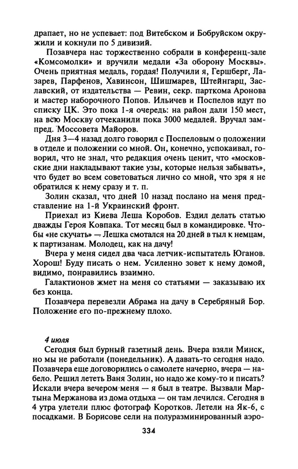 Лазарь Бронтман - Военный дневник корреспондента «Правды». Встречи. События. Судьбы. 1942—1945 - Страница № 366