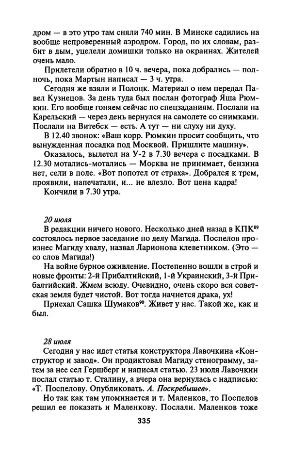 Лазарь Бронтман - Военный дневник корреспондента «Правды». Встречи. События. Судьбы. 1942—1945 - Страница № 367