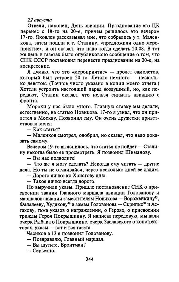 Лазарь Бронтман - Военный дневник корреспондента «Правды». Встречи. События. Судьбы. 1942—1945 - Страница № 376