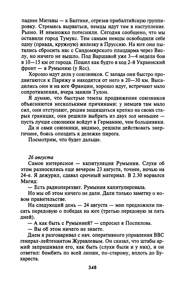 Лазарь Бронтман - Военный дневник корреспондента «Правды». Встречи. События. Судьбы. 1942—1945 - Страница № 380