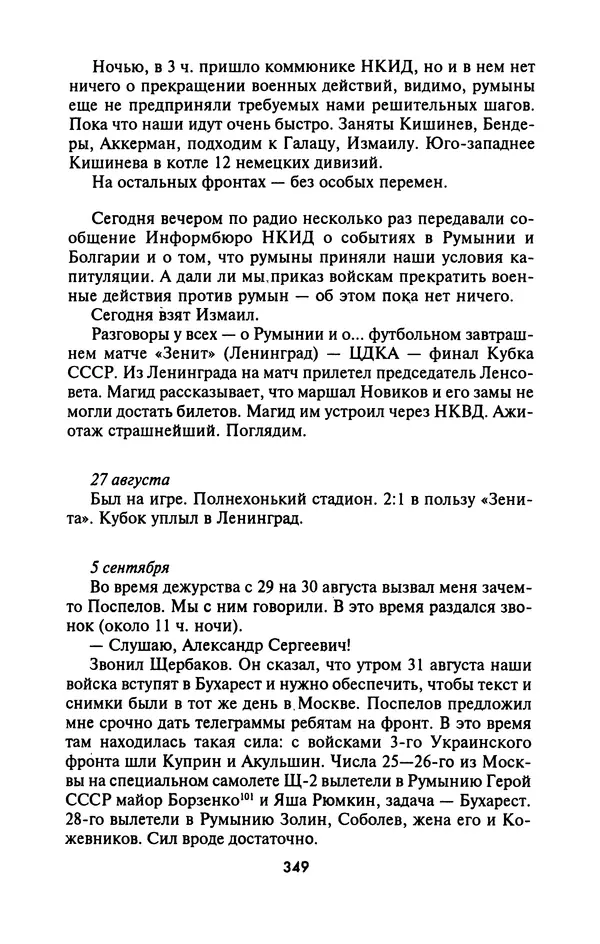 Лазарь Бронтман - Военный дневник корреспондента «Правды». Встречи. События. Судьбы. 1942—1945 - Страница № 381