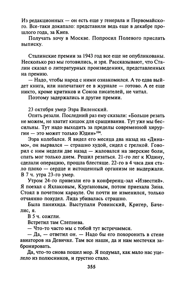 Лазарь Бронтман - Военный дневник корреспондента «Правды». Встречи. События. Судьбы. 1942—1945 - Страница № 387