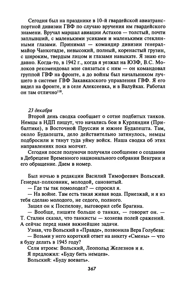 Лазарь Бронтман - Военный дневник корреспондента «Правды». Встречи. События. Судьбы. 1942—1945 - Страница № 399