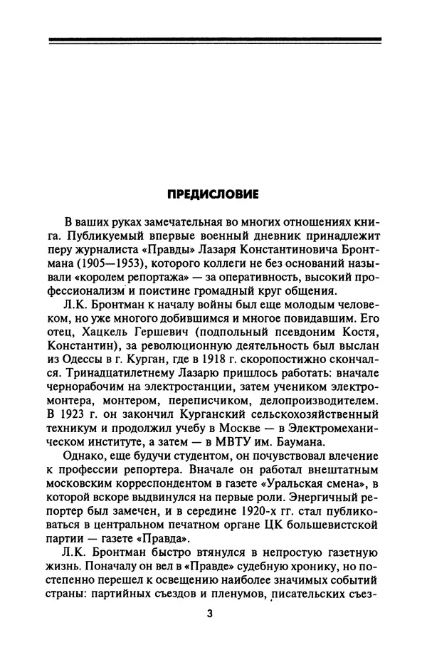 Лазарь Бронтман - Военный дневник корреспондента «Правды». Встречи. События. Судьбы. 1942—1945 - Страница № 4