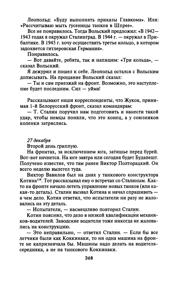 Лазарь Бронтман - Военный дневник корреспондента «Правды». Встречи. События. Судьбы. 1942—1945 - Страница № 400