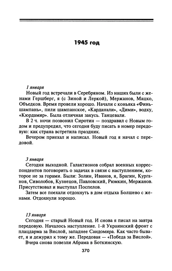 Лазарь Бронтман - Военный дневник корреспондента «Правды». Встречи. События. Судьбы. 1942—1945 - Страница № 402