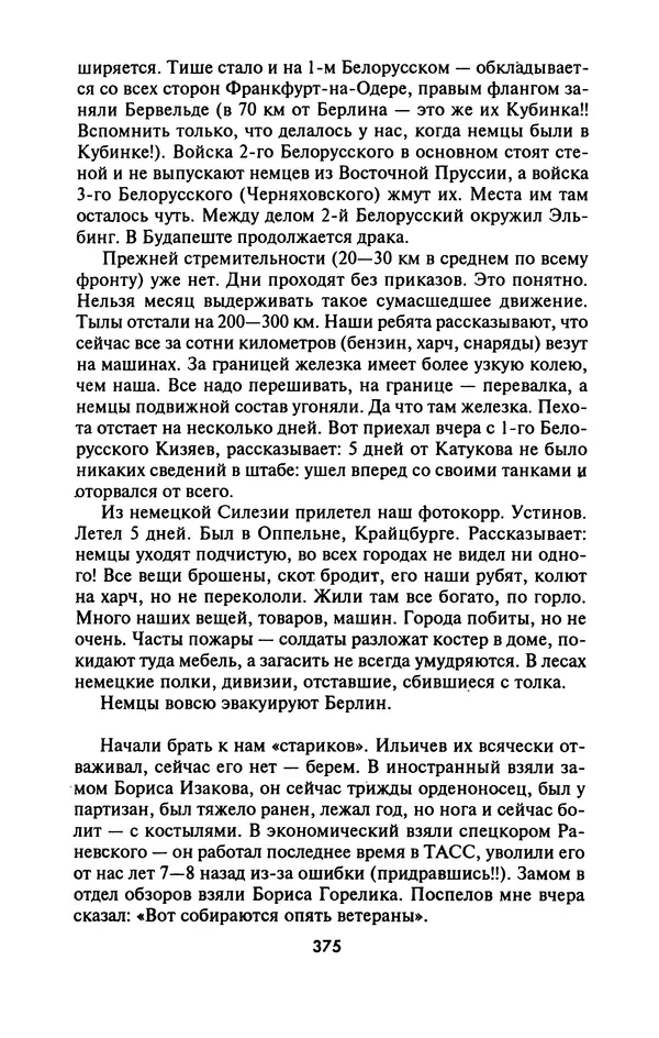 Лазарь Бронтман - Военный дневник корреспондента «Правды». Встречи. События. Судьбы. 1942—1945 - Страница № 407