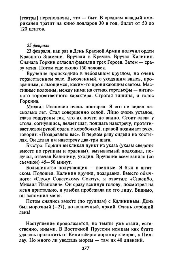 Лазарь Бронтман - Военный дневник корреспондента «Правды». Встречи. События. Судьбы. 1942—1945 - Страница № 409
