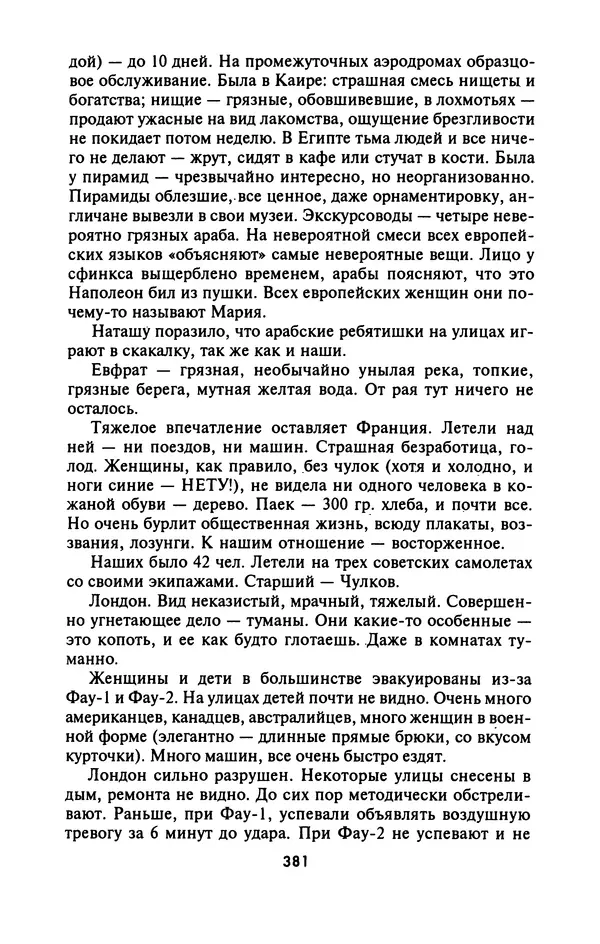 Лазарь Бронтман - Военный дневник корреспондента «Правды». Встречи. События. Судьбы. 1942—1945 - Страница № 413