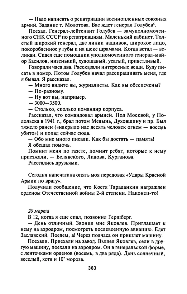 Лазарь Бронтман - Военный дневник корреспондента «Правды». Встречи. События. Судьбы. 1942—1945 - Страница № 415