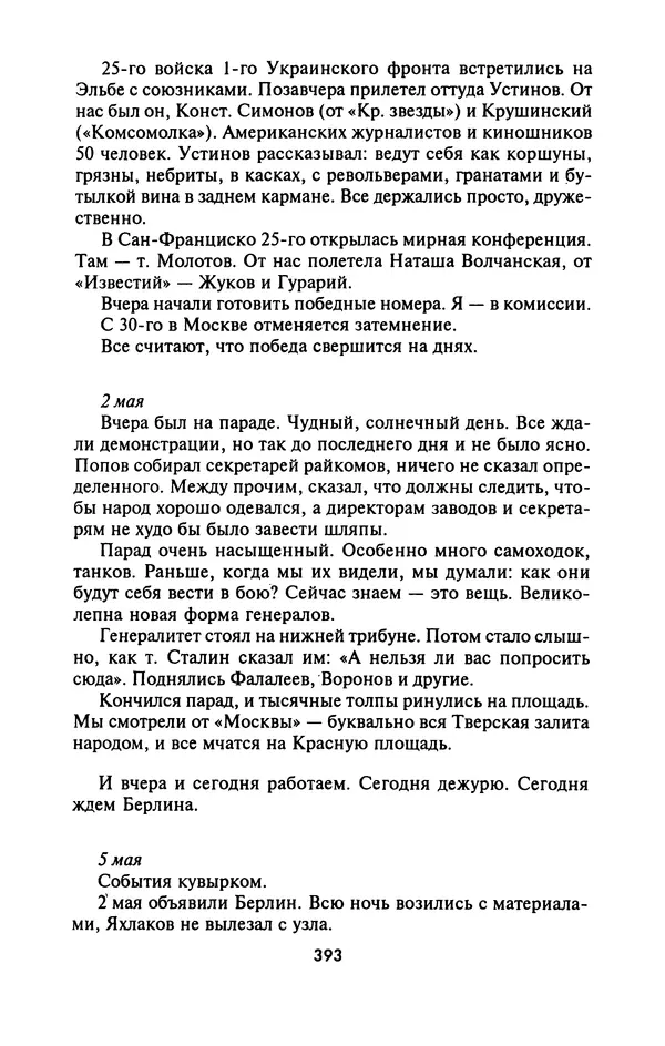 Лазарь Бронтман - Военный дневник корреспондента «Правды». Встречи. События. Судьбы. 1942—1945 - Страница № 425