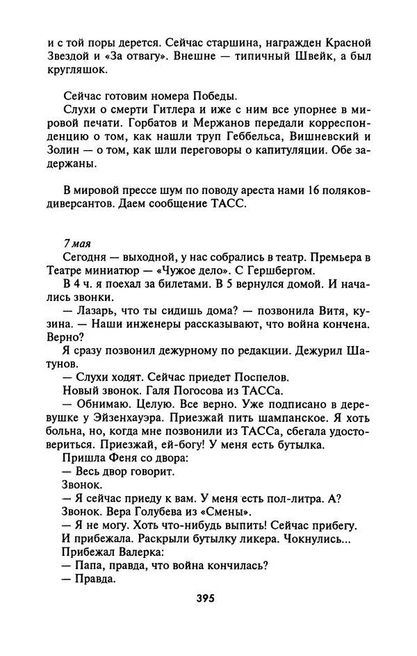 Лазарь Бронтман - Военный дневник корреспондента «Правды». Встречи. События. Судьбы. 1942—1945 - Страница № 427