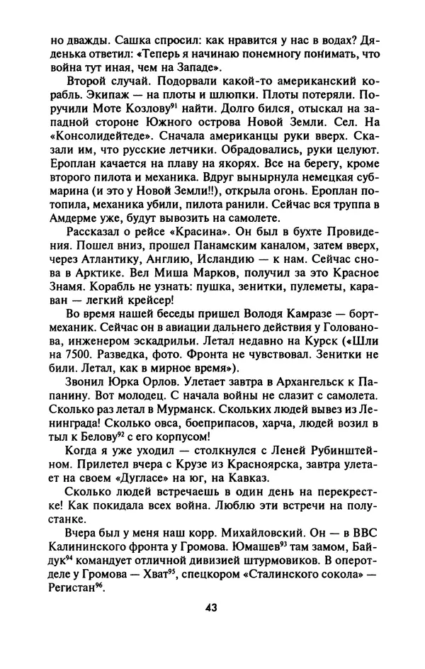 Лазарь Бронтман - Военный дневник корреспондента «Правды». Встречи. События. Судьбы. 1942—1945 - Страница № 43