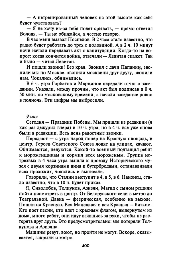Лазарь Бронтман - Военный дневник корреспондента «Правды». Встречи. События. Судьбы. 1942—1945 - Страница № 432