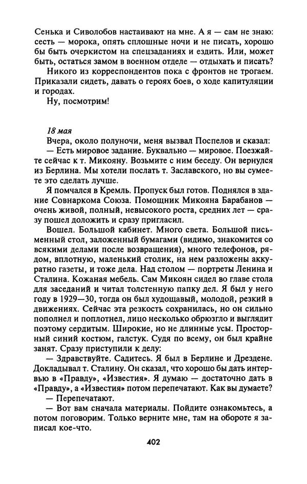 Лазарь Бронтман - Военный дневник корреспондента «Правды». Встречи. События. Судьбы. 1942—1945 - Страница № 434
