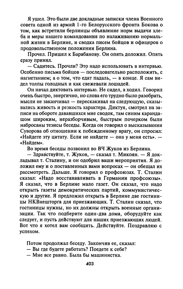Лазарь Бронтман - Военный дневник корреспондента «Правды». Встречи. События. Судьбы. 1942—1945 - Страница № 435