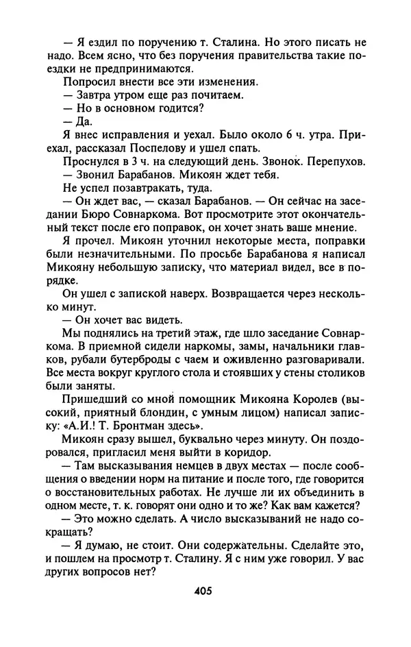 Лазарь Бронтман - Военный дневник корреспондента «Правды». Встречи. События. Судьбы. 1942—1945 - Страница № 437