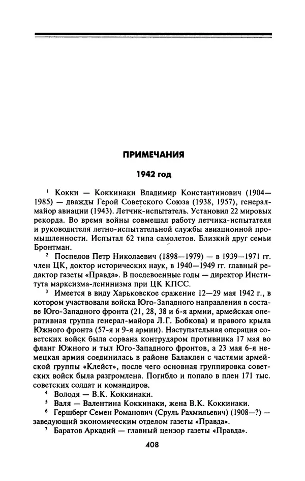 Лазарь Бронтман - Военный дневник корреспондента «Правды». Встречи. События. Судьбы. 1942—1945 - Страница № 440