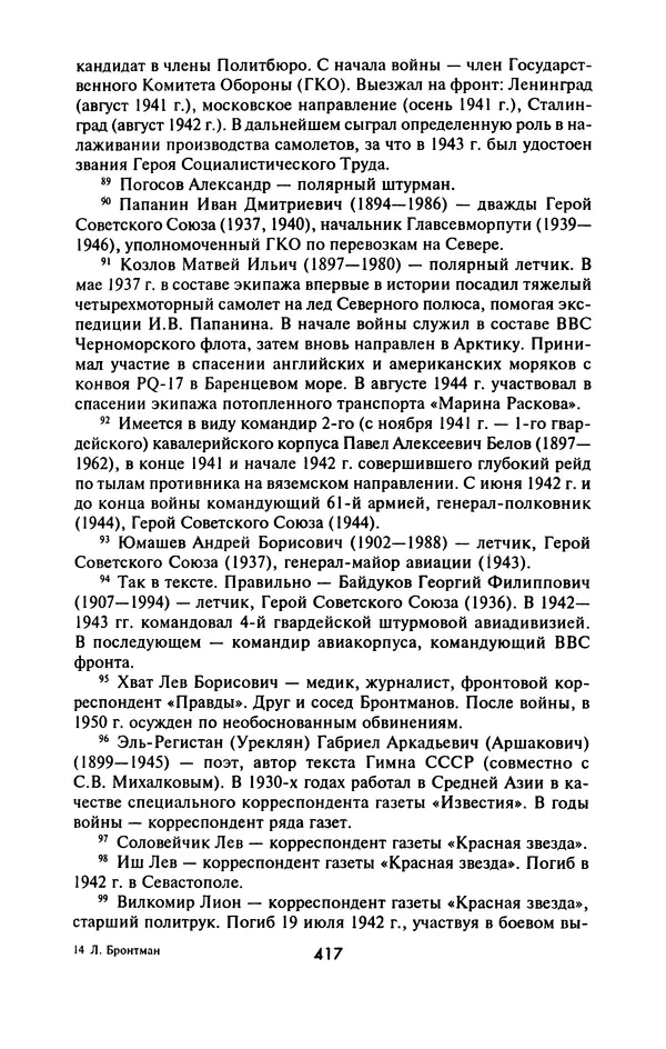 Лазарь Бронтман - Военный дневник корреспондента «Правды». Встречи. События. Судьбы. 1942—1945 - Страница № 449