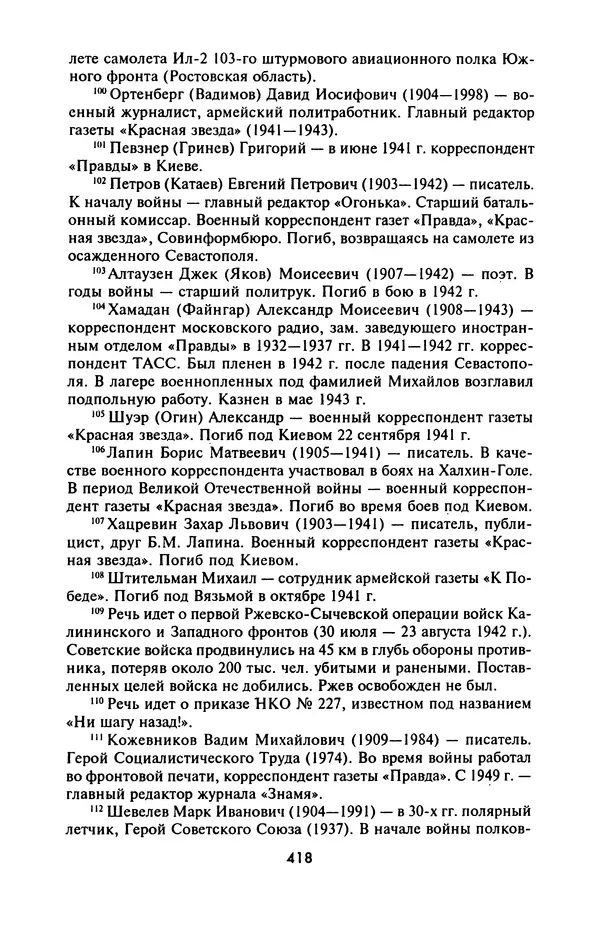 Лазарь Бронтман - Военный дневник корреспондента «Правды». Встречи. События. Судьбы. 1942—1945 - Страница № 450
