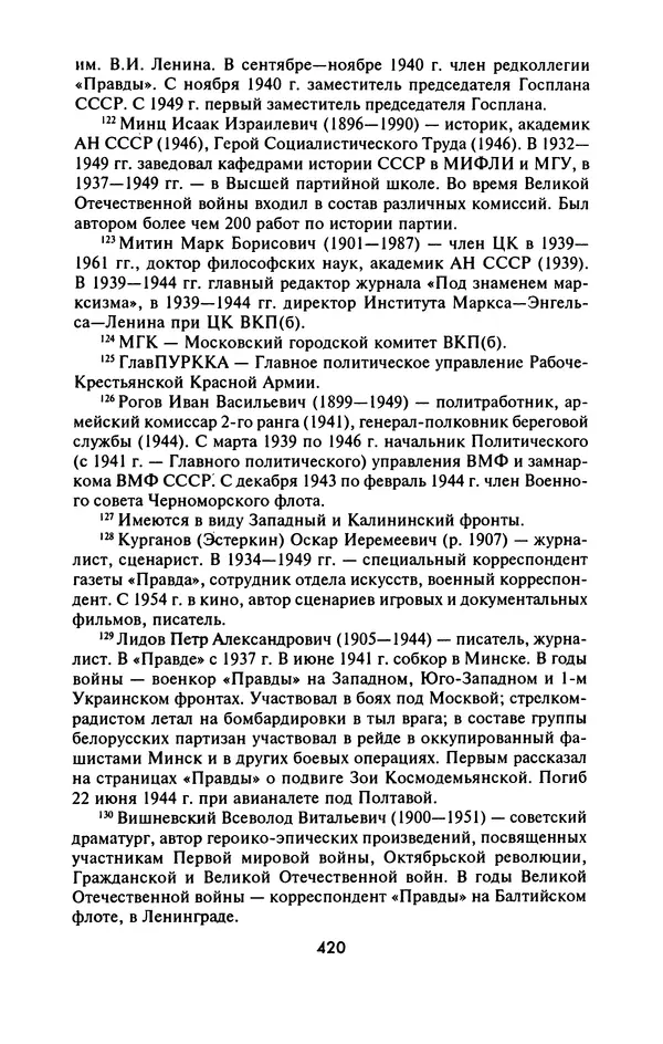 Лазарь Бронтман - Военный дневник корреспондента «Правды». Встречи. События. Судьбы. 1942—1945 - Страница № 452