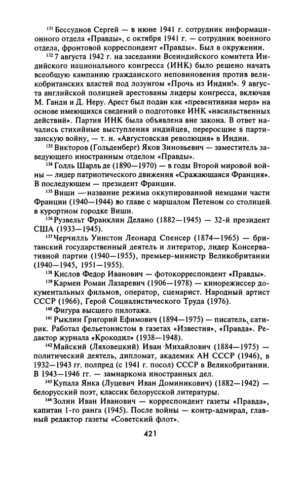 Лазарь Бронтман - Военный дневник корреспондента «Правды». Встречи. События. Судьбы. 1942—1945 - Страница № 453